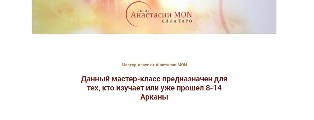 [Школа Анастасии MON] Талисманы 8-14 Арканы (Анастасия MON)