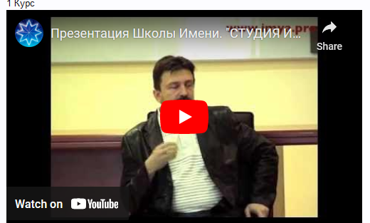 Школа Имени. 1 Курс (Станислав Жаров)