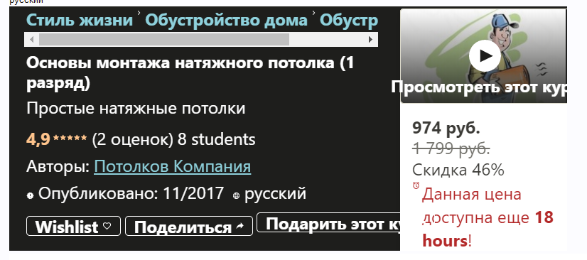 [Udemy] Основы монтажа натяжного потолка, 1 разряд (Потолков Компания)