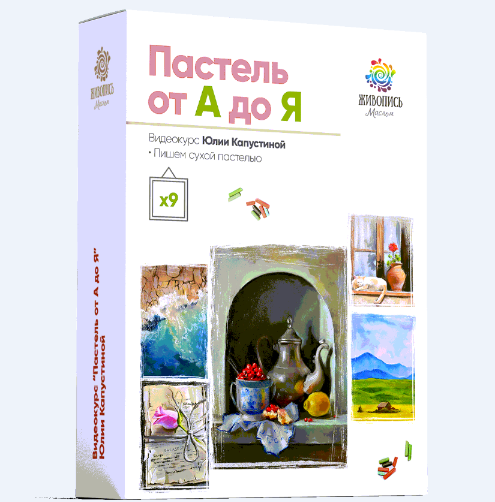 [Живопись Маслом] Пастель от А до Я. Пакет Художник с вами (Юлия Капустина)