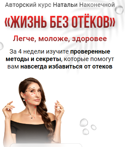 Жизнь без отеков (Наталья Наконечная), фото 1 из 1.