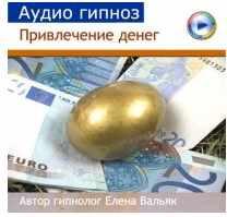Аудиогипноз. Как привлечь деньги (Елена Вальяк)