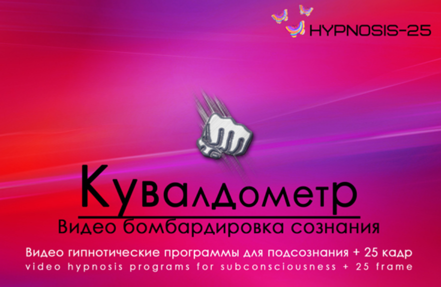 [Hypnosis-25] Кувалдометр