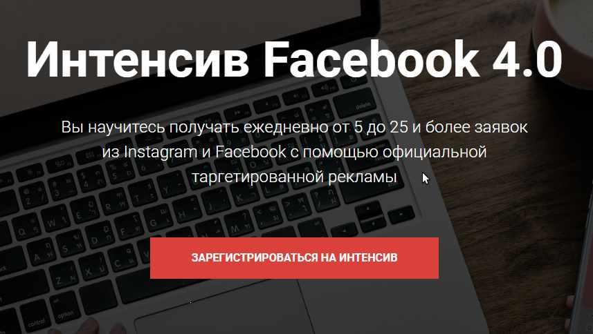 Интенсив Facebook 4.0 (Евгений Карташов), фото 1 из 1.