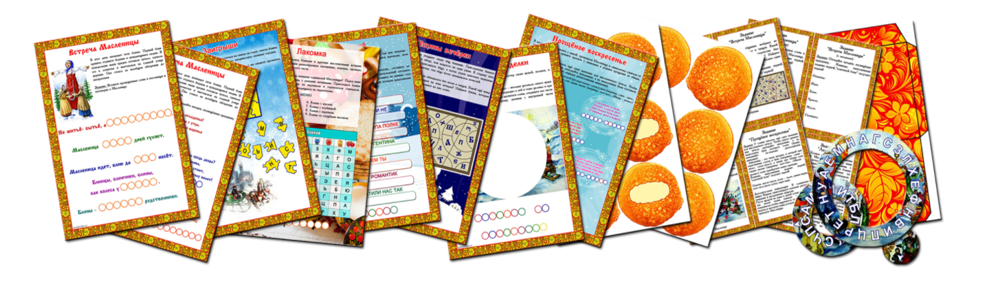 Квест "Здравствуй, Масленица!" 10+ (questlandiya)