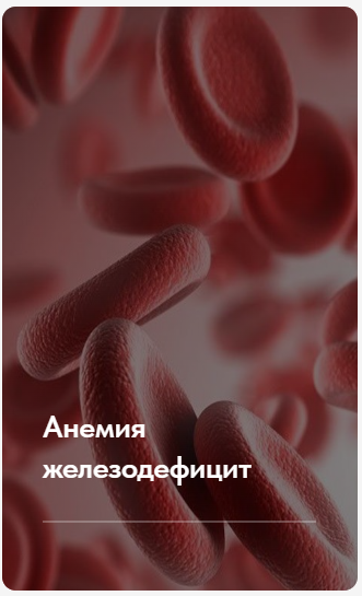 Лечебный протокол Анемия железодефицит. Тариф без обратной связи (Елена Ержанова)