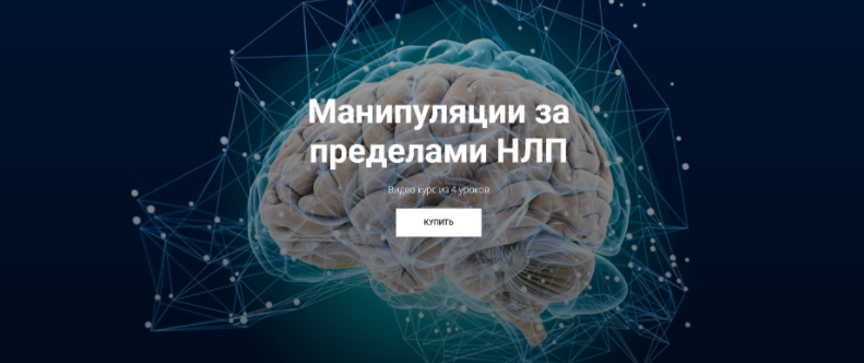 Манипуляции за пределами НЛП (Юрий Чекчурин, Михаил Пелехатый)