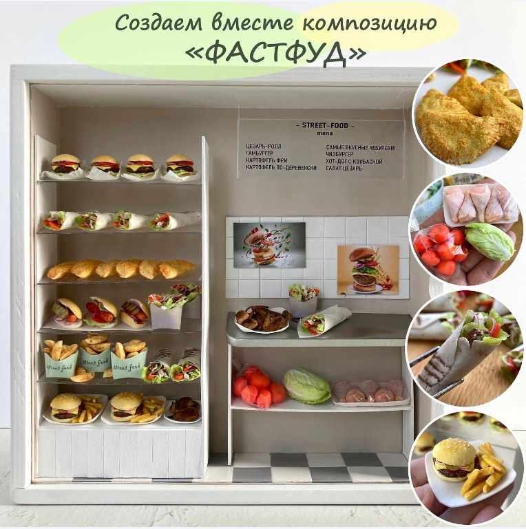 Обучающий курс «Фастфуд» (yum_yum_miniatures)