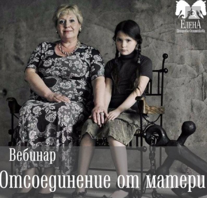 Отсоединение от матери (Елена Петрова)