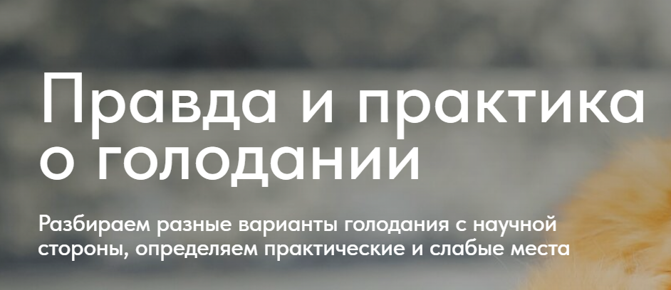 Правда и практика о голодании (Матвей Смирнов)