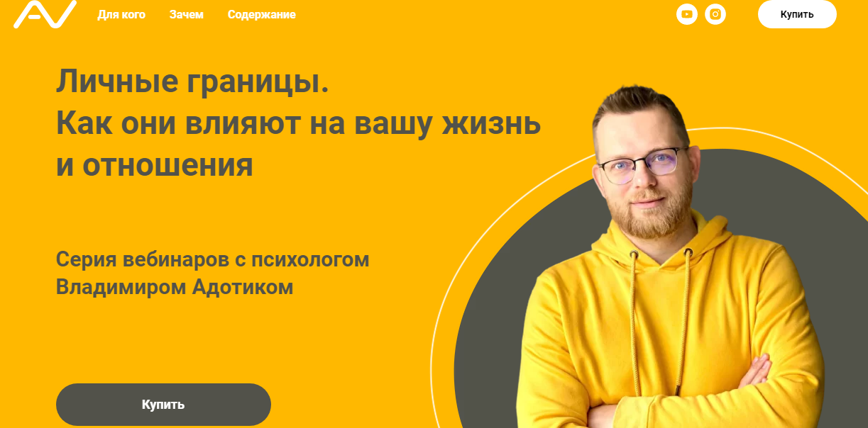 Серия вебинаров "Личные границы" (Владимир Адотик)