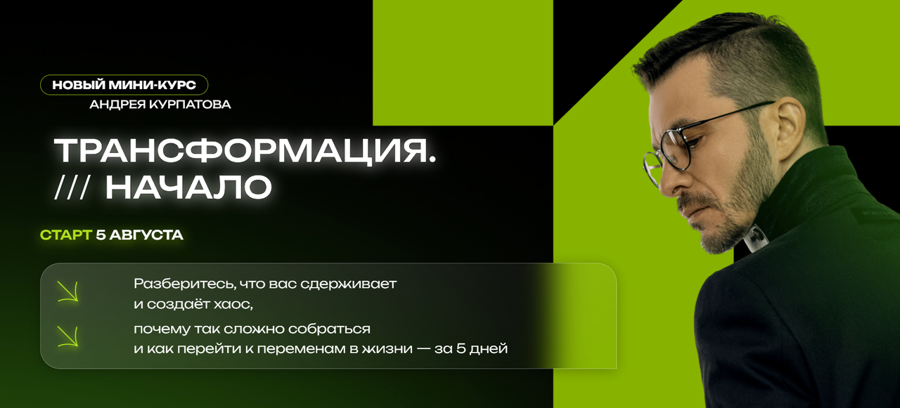 Трансформация. Начало (Андрей Курпатов)