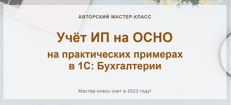 Учёт ИП на ОСНО на практических примерах в 1С: Бухгалтерии (Алина Календжан)