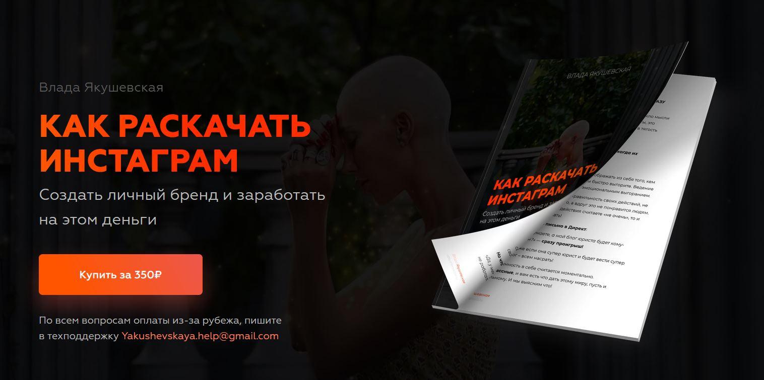 [@yakushevskaya] Гайд. Как раскачать инстаграм (Влада Якушевская)