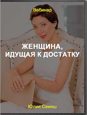 [Женское измерение] Женщина, идущая к достатку (Юлия Свияш)