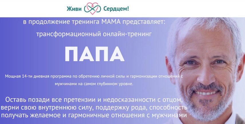 [Живи Сердцем] Трансформационный онлайн тренинг "Папа". Тариф "Я сам" (Ева Ефремова)