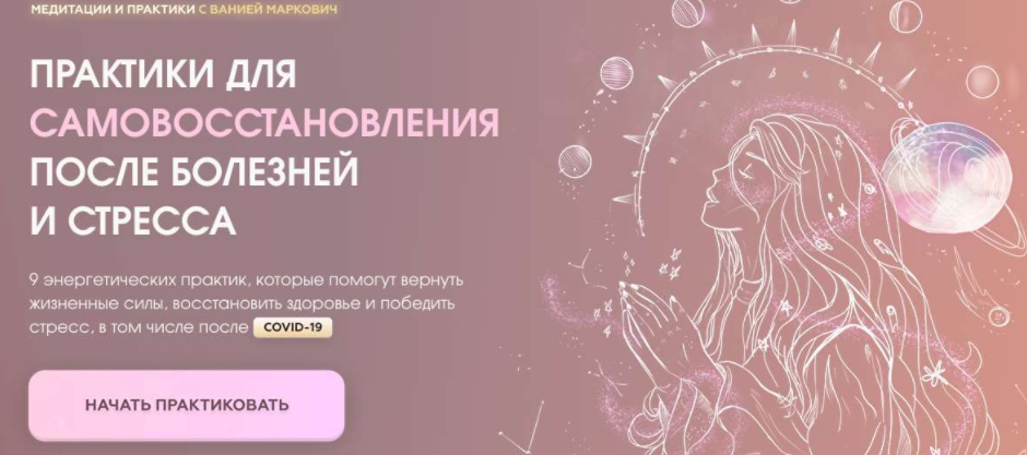 9 энергетических практик «Здоровье души и тела» (Вания Маркович)
