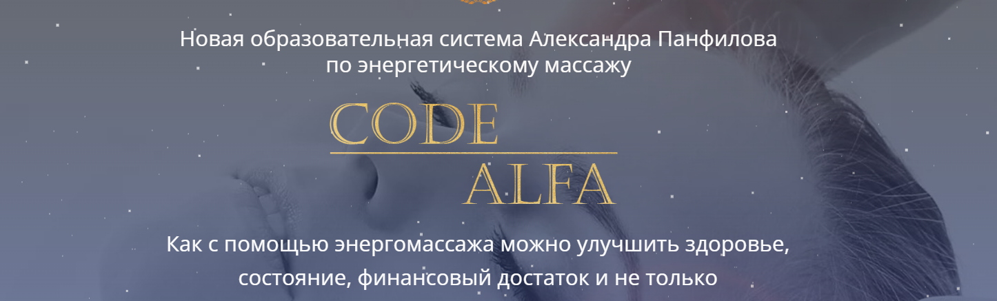 [Alten] Энергетический массаж Код-Альфа. Тариф Премиум  (Александр Панфилов)