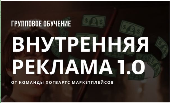 [Хогвардс Маркетплейсов] Внутренняя реклама wildberries