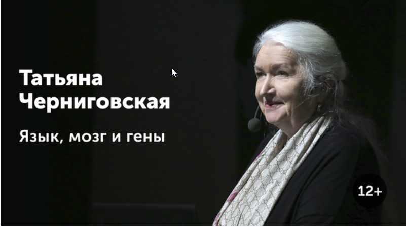 [Прямая речь] Язык, мозг и гены I Мозг и творчество (Татьяна Черниговская)