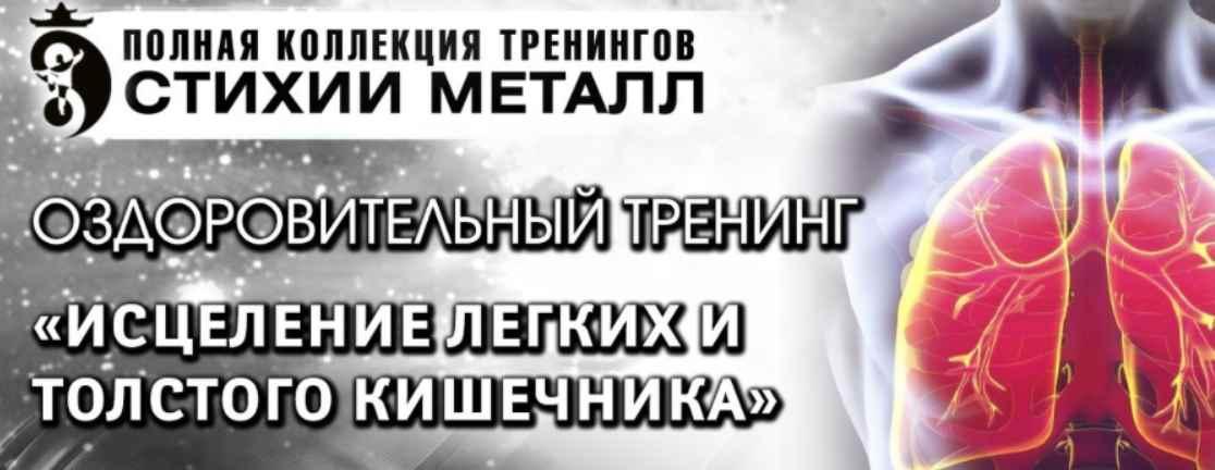 Тренинг «Стихия Металл‎». Шаг №1. Исцеление легких и толстого кишечника. Блок Вип (Владимир Осипов, Сергей Зайцев)