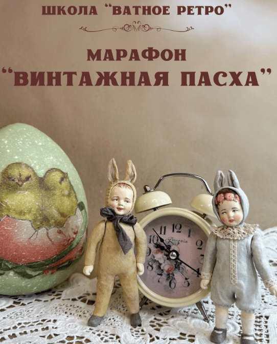 [Ватное ретро] Винтажная пасха (Елена Волобуева)