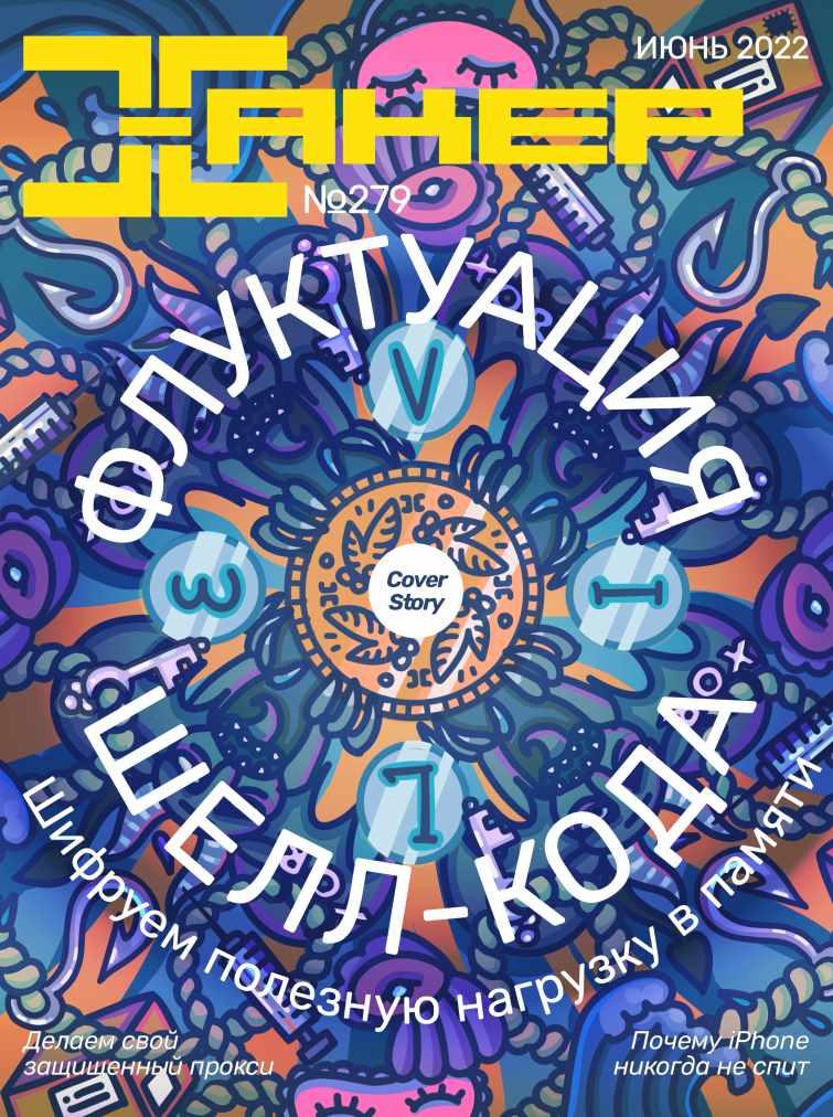 [xakep.ru] Журнал Хакер. №279 Июнь 2022