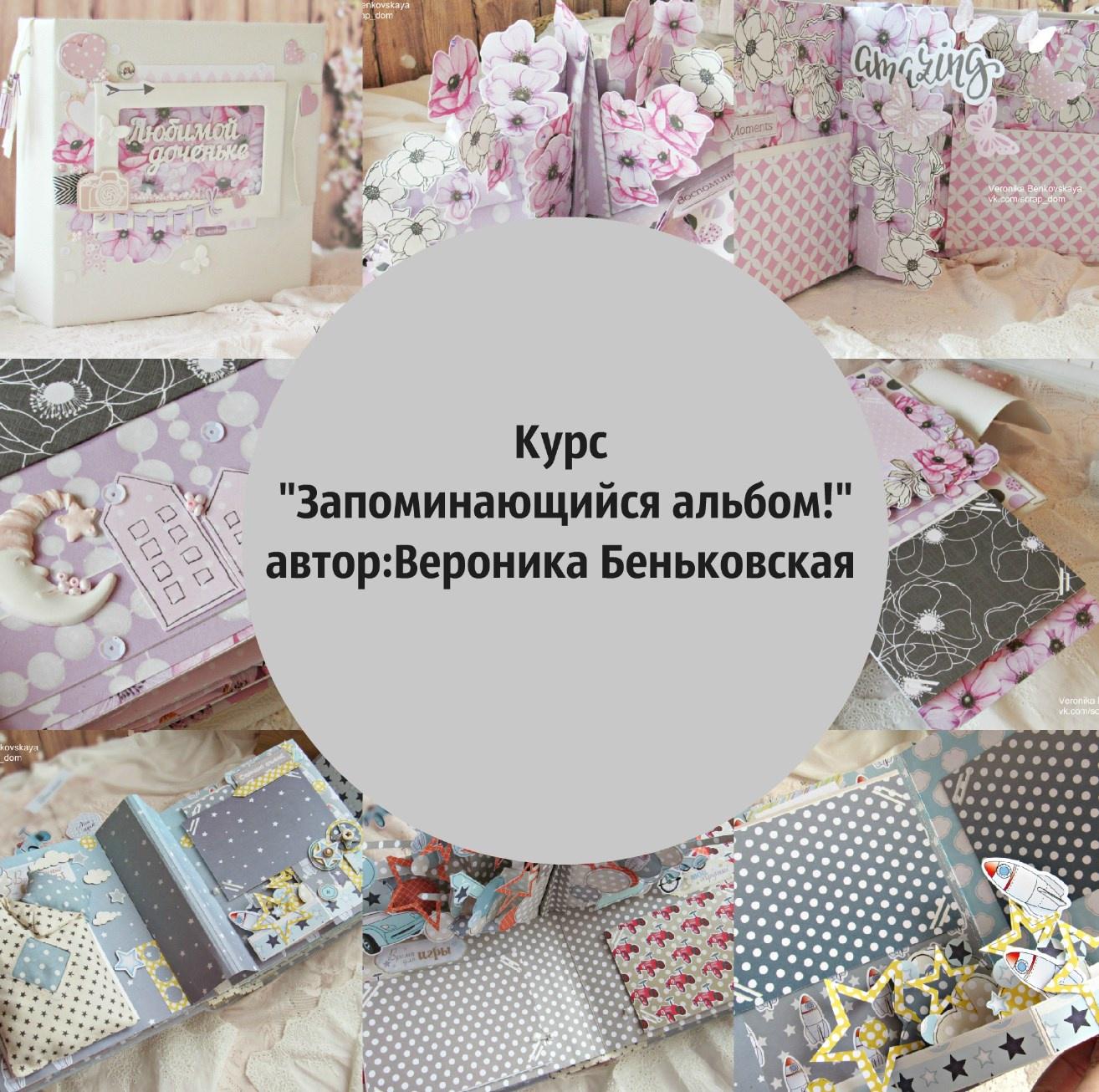 Запоминающийся альбом (Вероника Беньковская)