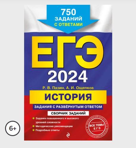 ЕГЭ-2024. История. Задания с развёрнутым ответом. Сборник заданий (Роман Пазин)