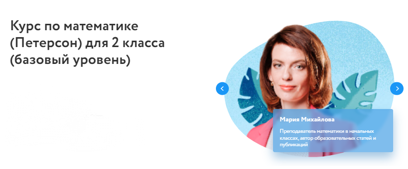 [Фоксфорд] Курс по математике (Петерсон) для 2 класса. Базовый уровень (Мария Михайлова)