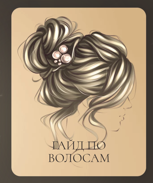 Гайд по рисованию волос (Алина Сова)