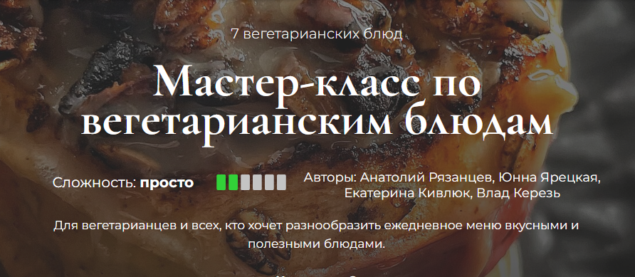 [Кулинарная школа SensEat] Мастер-класс по вегетарианским блюдам (Анатолий Рязанцев, Юнна Ярецкая, Екатерина Кивлюк)