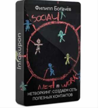 Нетворкинг: создаем сеть полезных контактов (Филипп Богачев, Алексей Лукин)