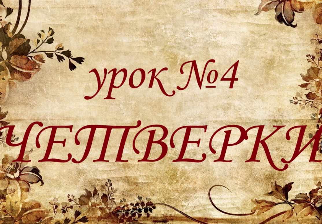 Обучающий курс Таро. Урок № 4. Четверки (Елена Анохина)