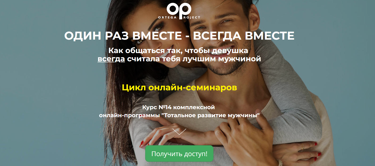 [Ortega Project] Один раз вместе - Всегда вместе. Как общаться так, чтобы девушка всегда считала тебя лучшим мужчиной (Олег Луканов)