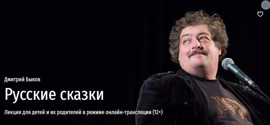 [Прямая речь] Русские сказки (Дмитрий Быков)