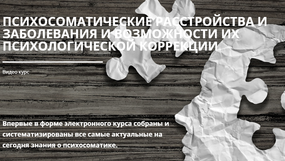 Психосоматические расстройства и заболевания и возможности их психологической коррекции (Ирина Малкина-Пых)