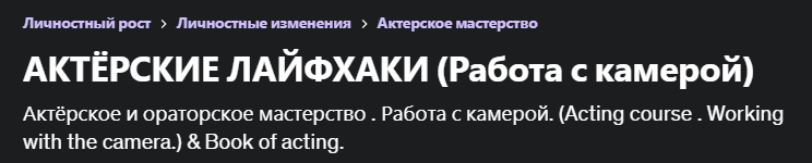 [Udemy] Актёрские лайфхаки. Работа с камерой (Роман Федосов)