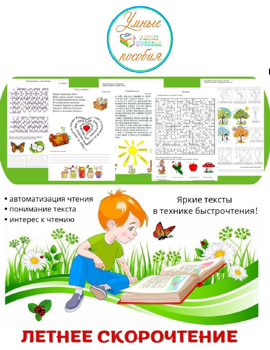 [Умные пособия] Летнее скорочтение. Для детей 7-10 лет