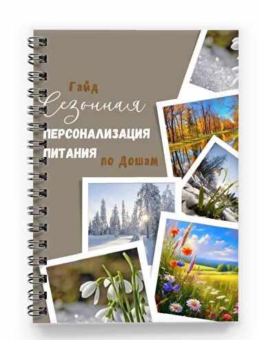 [valeria_purelife] Сезонная Персонализация питания по дошам (Валерия Гезер)