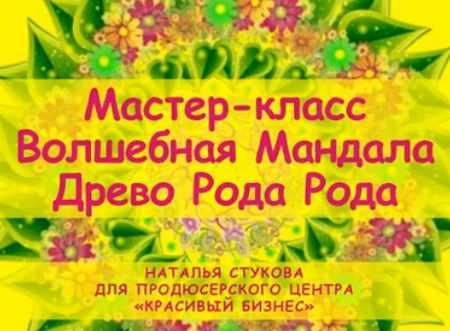 Волшебная Мандала Древо Рода (Наталья Стукова)