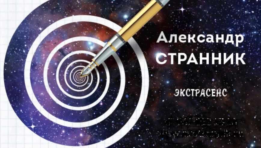 Экстрасенсорный рисунок (Александр Странник)
