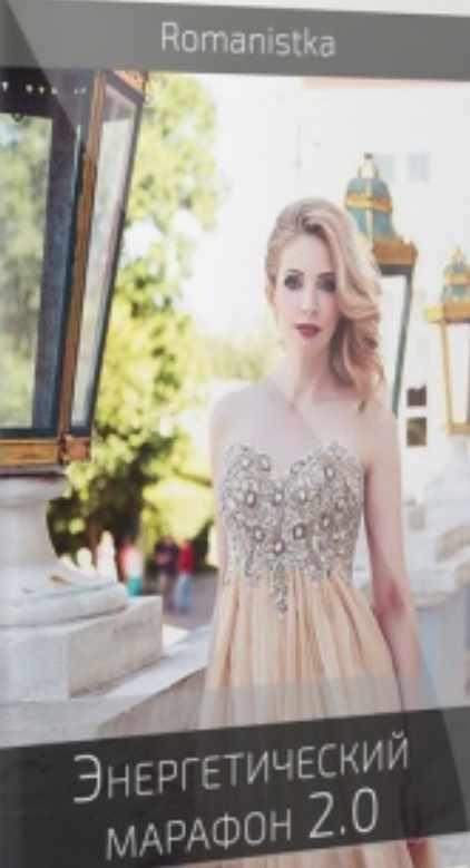 Энергетический марафон 2.0 (Натали Романистка)