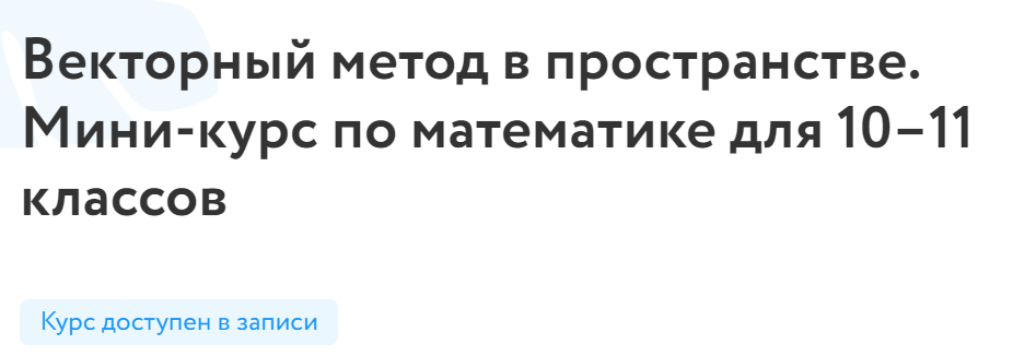 [Фоксфорд] Векторный метод в пространстве (Федор Нилов)