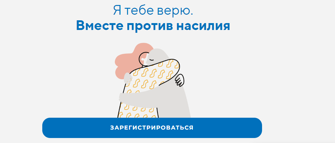 [life practic] Я тебе верю. Вместе против насилия (Станислав Хоцкий, Людмила Петрановская)
