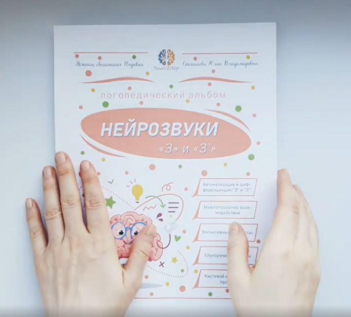 Нейрозвуки З и Зь. Альбом для автоматизации (Анастасия Степанова)