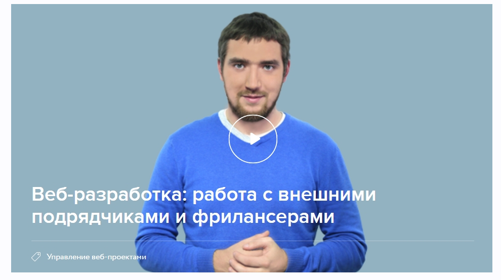 [Нетология] Веб-разработка: работа с внешними подрядчиками и фрилансерами. Транскрибация (Василий Баранов)