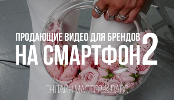 [Школа Ксении Ветровой] Продающие видео для брендов на смартфон 2 (Ксения Ветрова)