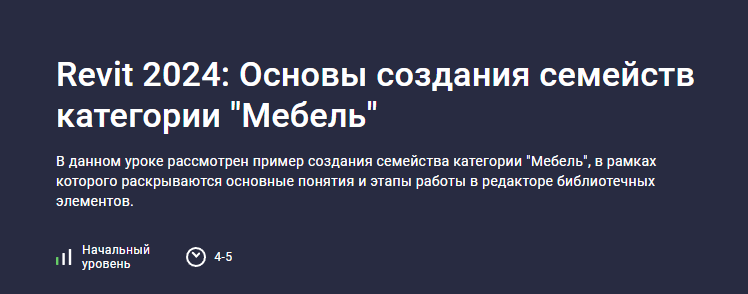 [stepik] Revit 2024: Основы создания семейств категории «Мебель» (Александр Бондарев)