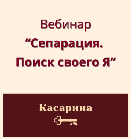 Вебинар "Сепарация. Поиск своего Я" (Наталья Касарина)
